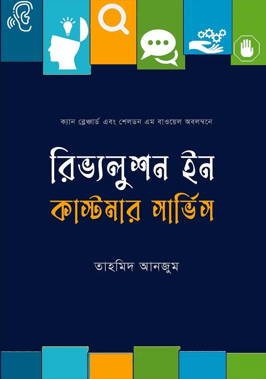 রিভ্যলুশন ইন কাস্টমার সার্ভিস