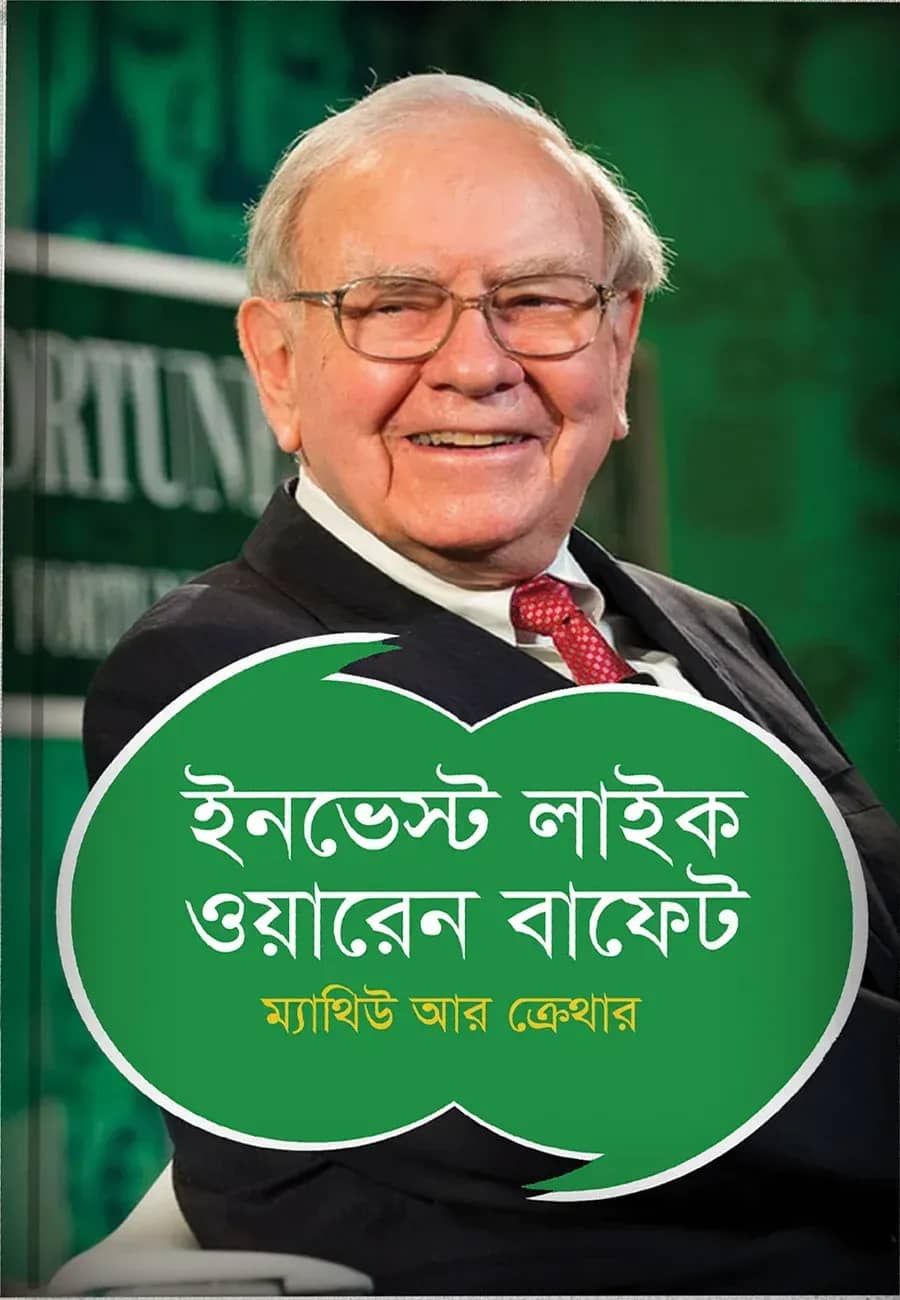 ইনভেস্ট লাইক ওয়ারেন বাফেট