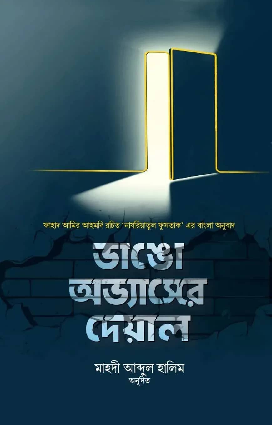 ভাঙো অভ্যাসের দেয়াল