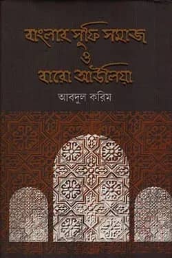 বাংলার সুফি সমাজ ও বারো আউলিয়া