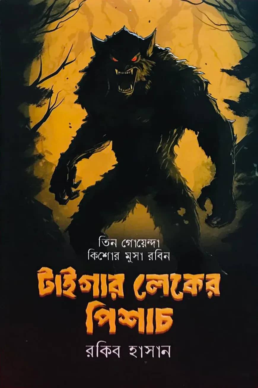 টাইগার লেকের পিশাচ