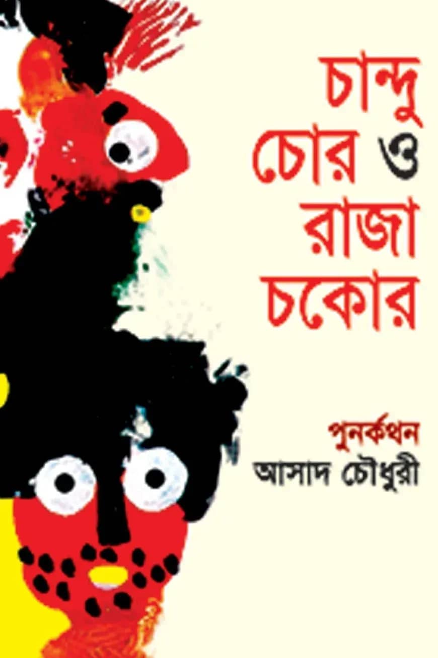 চান্দু চোর ও রাজা চকোর