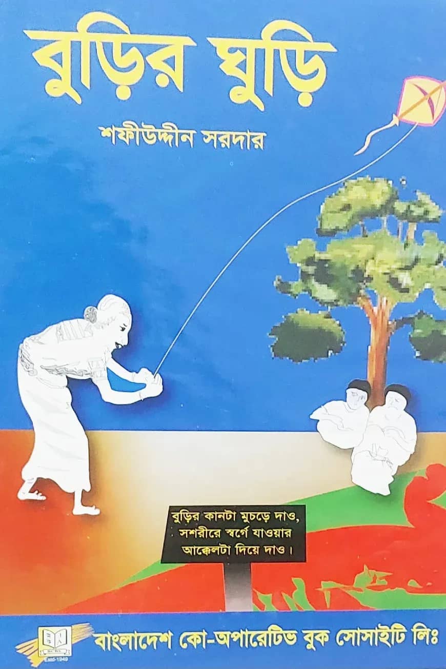 বুড়ির ঘুড়ি