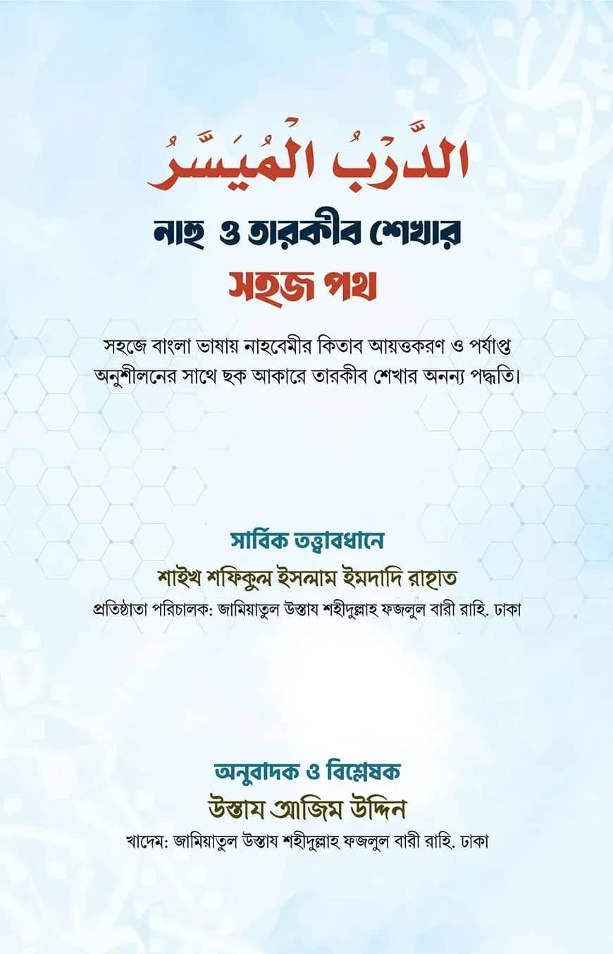 الدرب الميسر (নাহু ও তারকীব শেখার সহজ পথ)