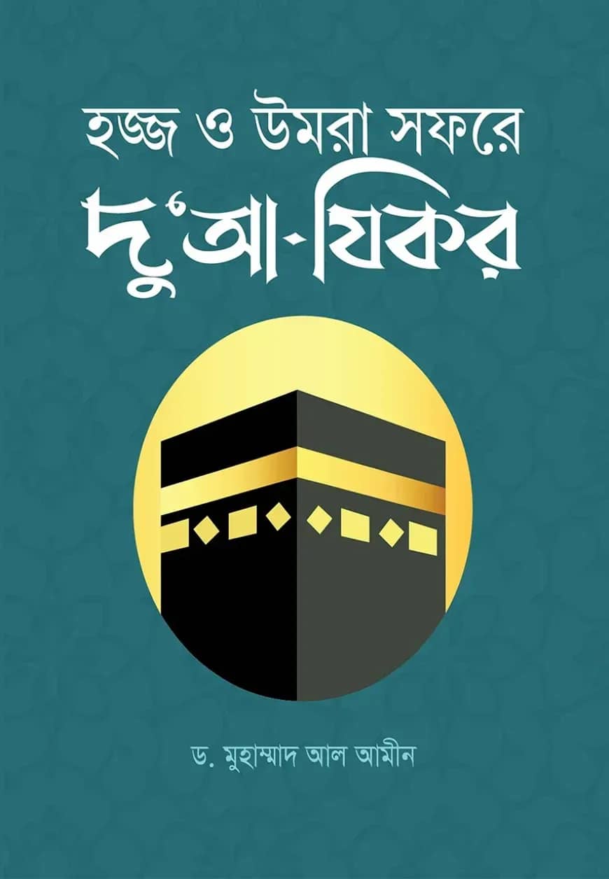 হজ্জ ও উমরা সফরে দু'আ-যিকর