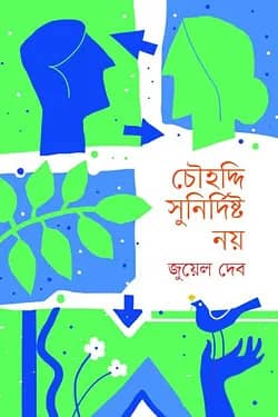 চৌহদ্দি সুনির্দিষ্ট নয়