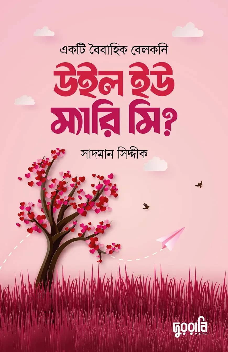 উইল ইউ ম্যারি মি?