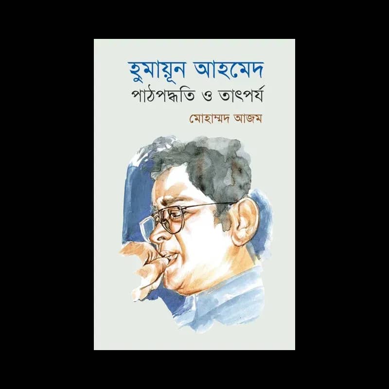 হুমায়ূন আহমেদ: পাঠপদ্ধতি ও তাৎপর্য