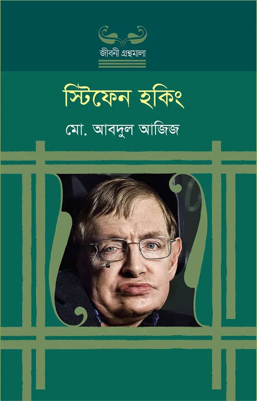 স্টিফেন হকিং