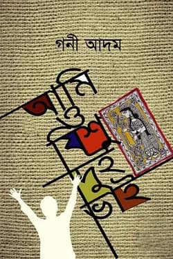 আমি ও যিশু দুই ভাই