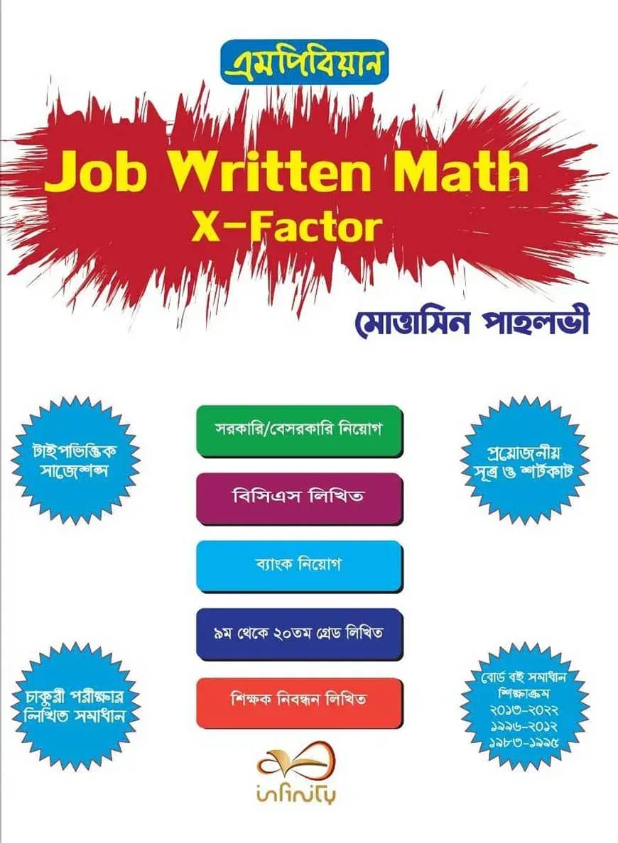জব রিটেন ম্যাথ এক্স-ফেক্টর