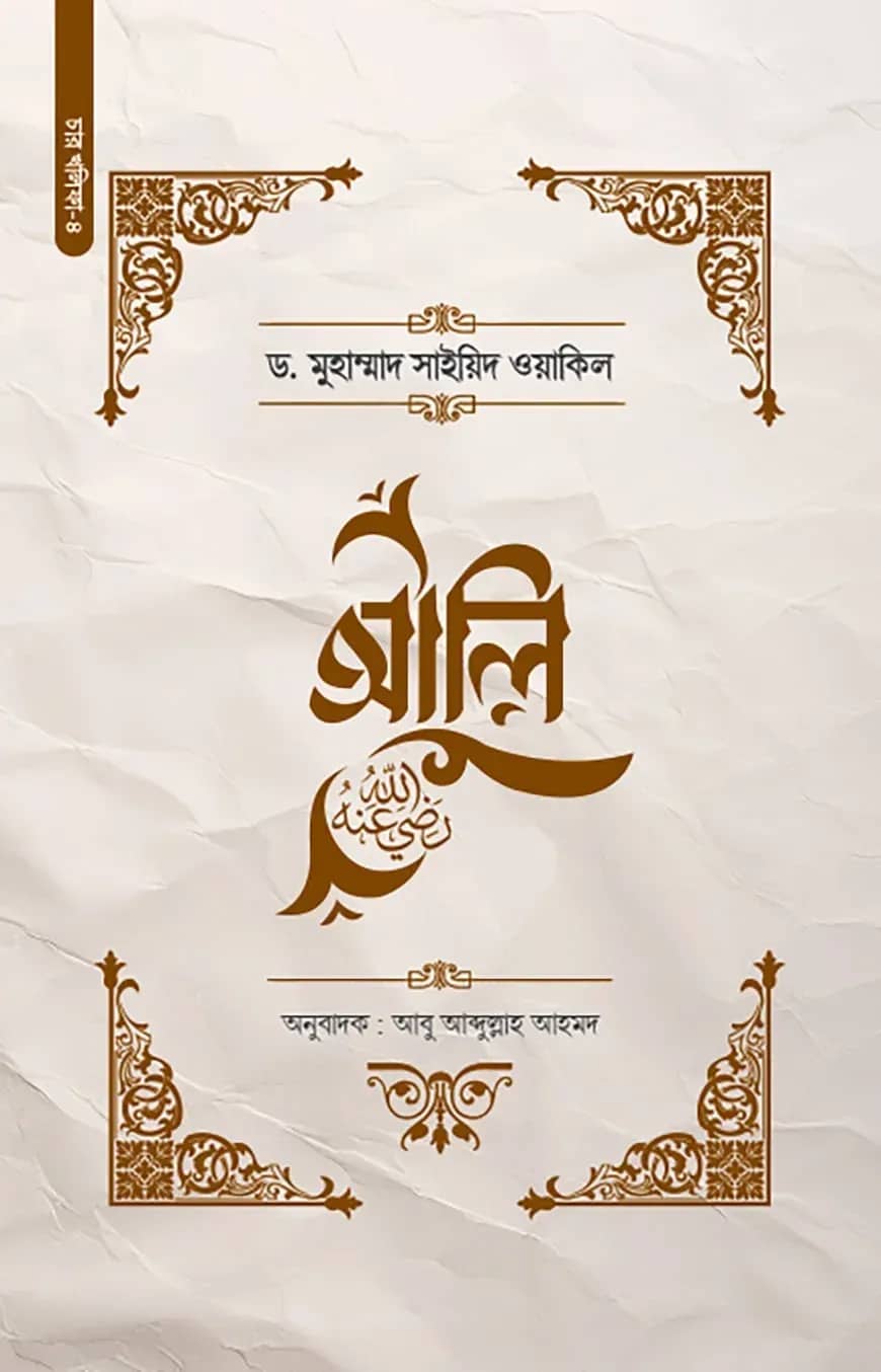 আলি (রা.)