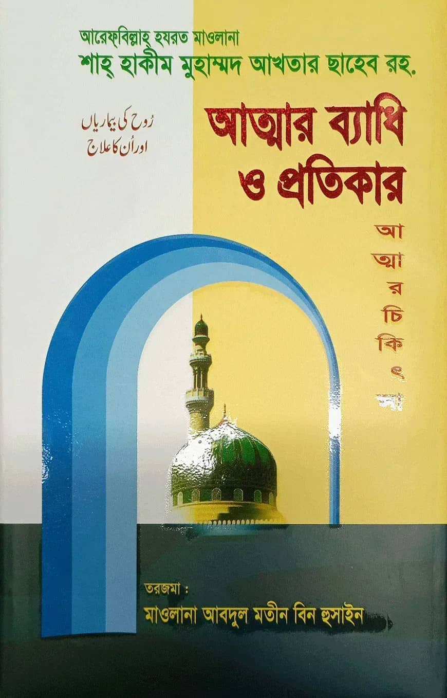 আত্মার ব্যাধি ও প্রতিকার