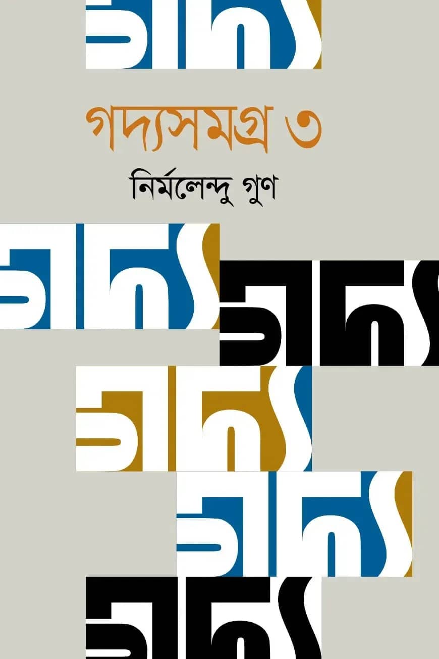 গদ্যসমগ্র-২