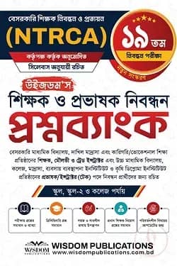 ১৯তম উইজডম’স শিক্ষক ও প্রভাষক নিবন্ধন প্রশ্নব্যাংক