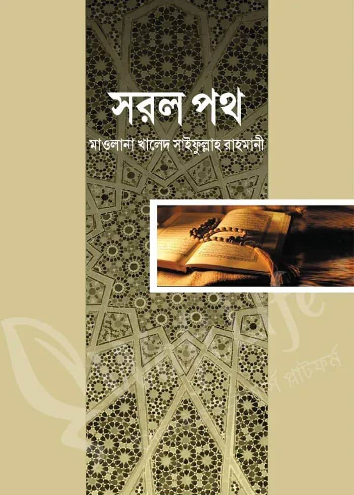 সরল পথ