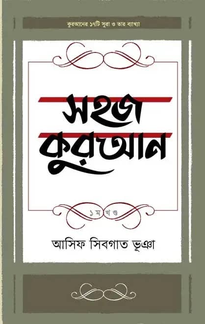 সহজ কুরআন ১ম খণ্ড