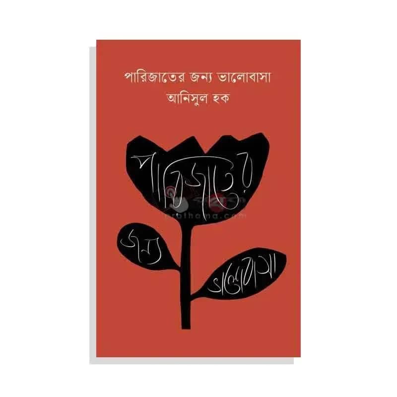 পারিজাতের জন্য ভালোবাসা