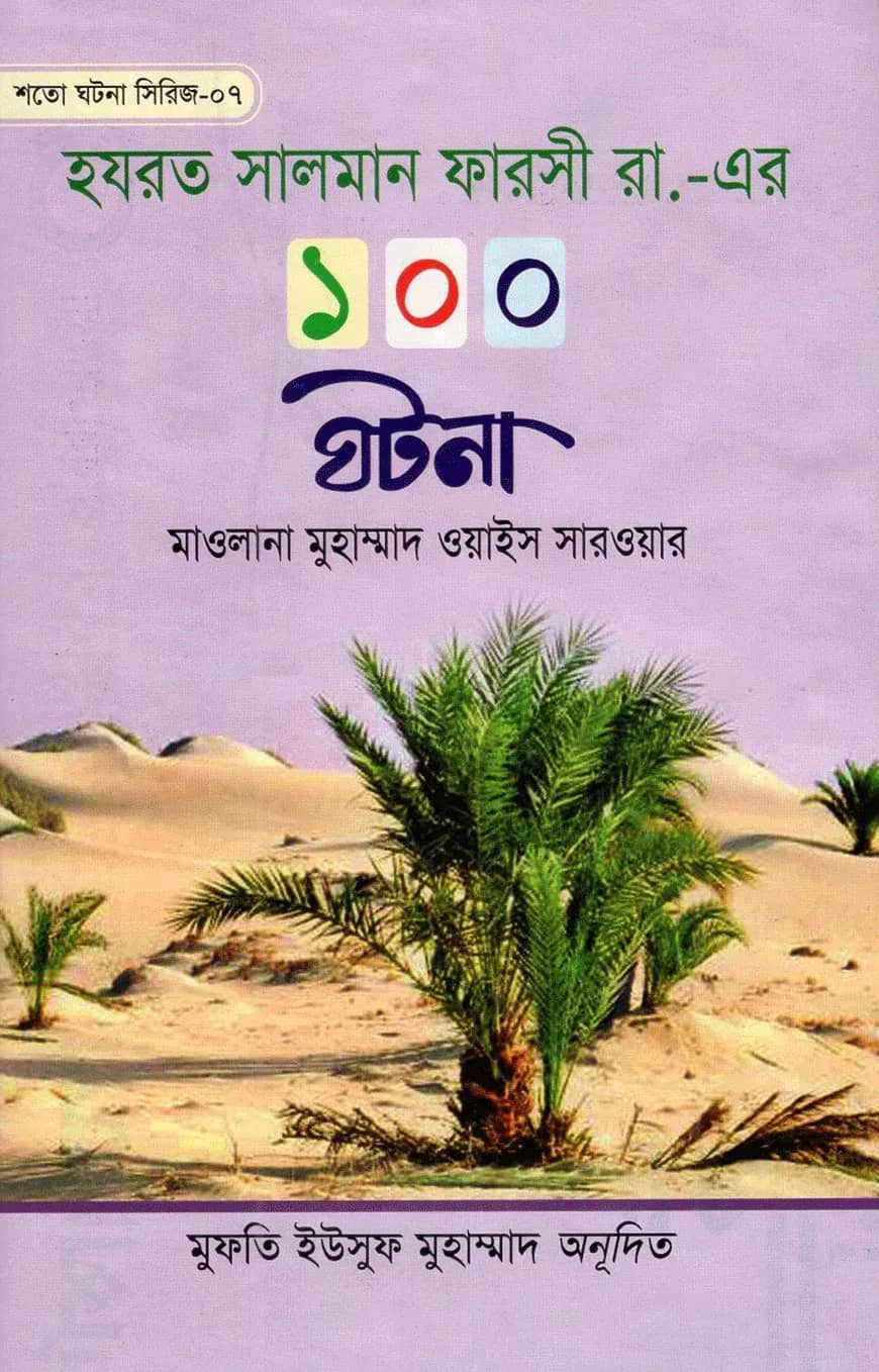 হযরত সালমান ফারসী রা,-এর ১০০ ঘটনা