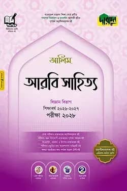 দারসুন আলিম আরবি সাহিত্য (বিজ্ঞান বিভাগ) - পরীক্ষা ২০২৮