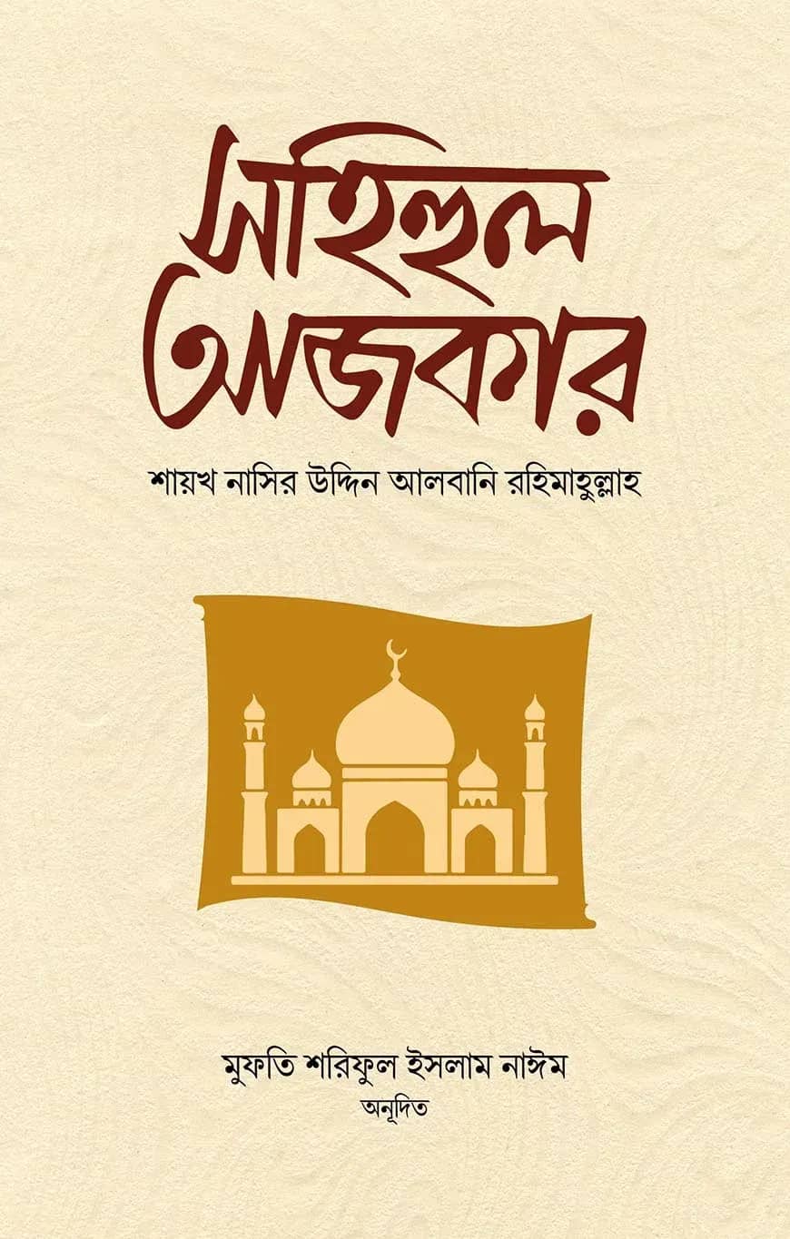 সহিহুল আজকার