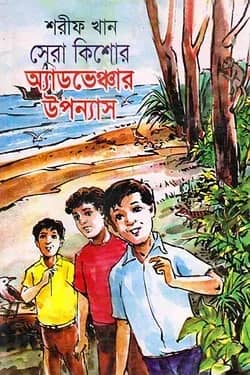 সেরা কিশোর অ্যাডভেঞ্চার উপন্যাস
