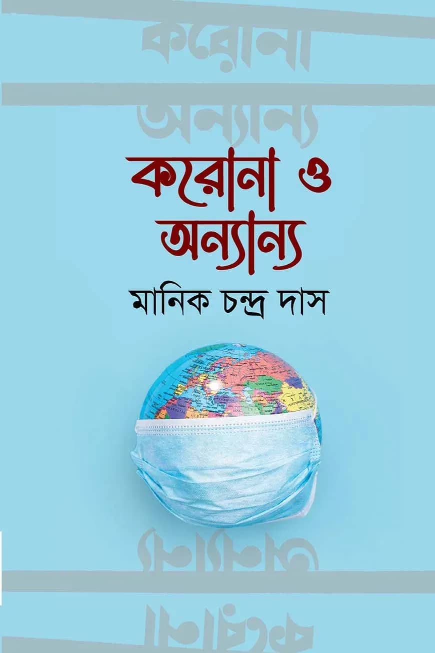 করোনা ও অন্যান্য