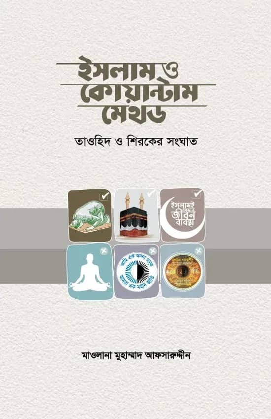 ইসলাম ও কোয়ান্টাম মেথড