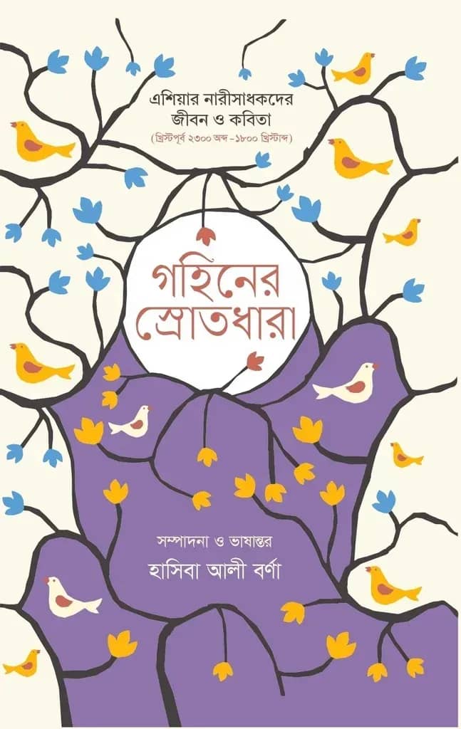 গহীনের স্রোতধারা