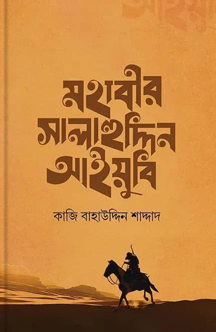 মহাবীর সালাহউদ্দিন আইয়ুবি