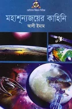 মহাশূন্যজয়ের কাহিনী