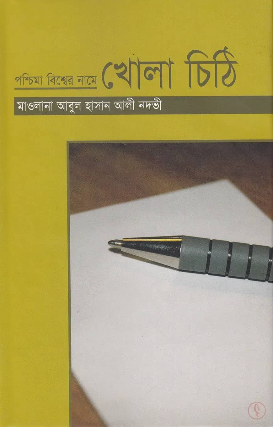 পশ্চিমা বিশ্বের নামে খোলা চিঠি