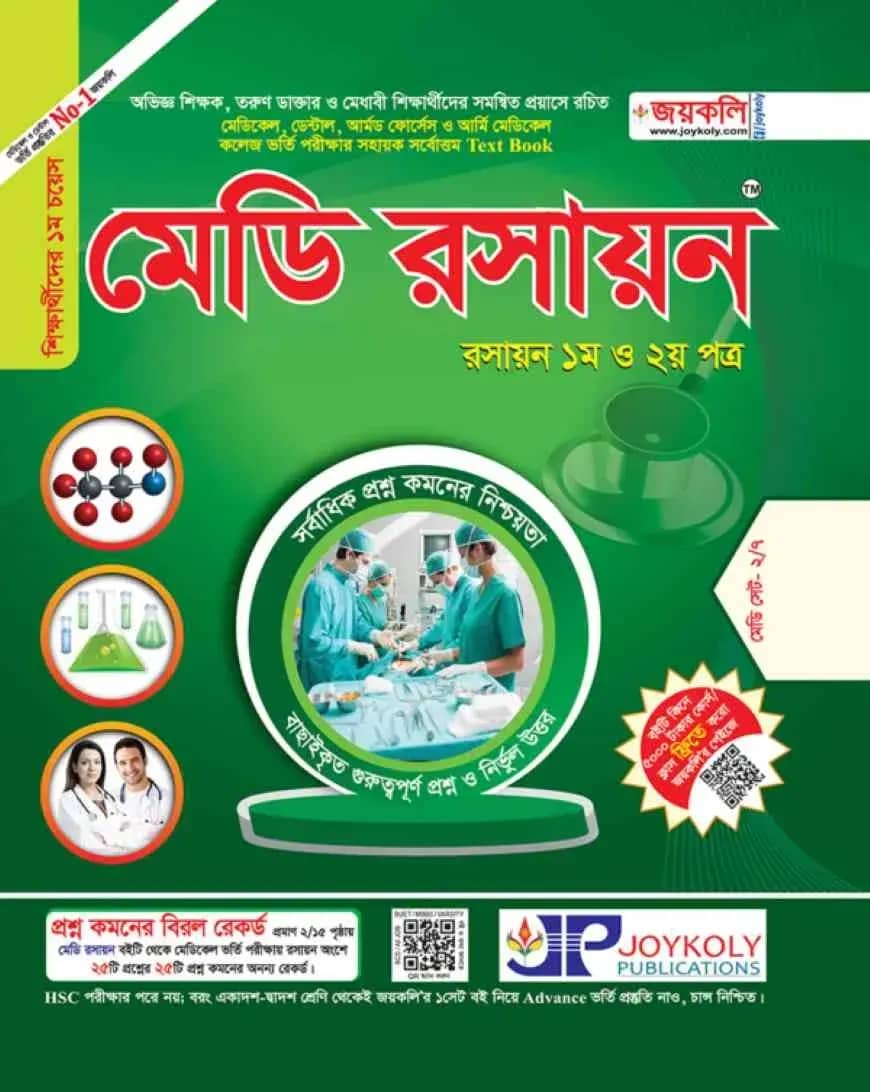মেডি রসায়ন (১ম ও ২য় পত্র)