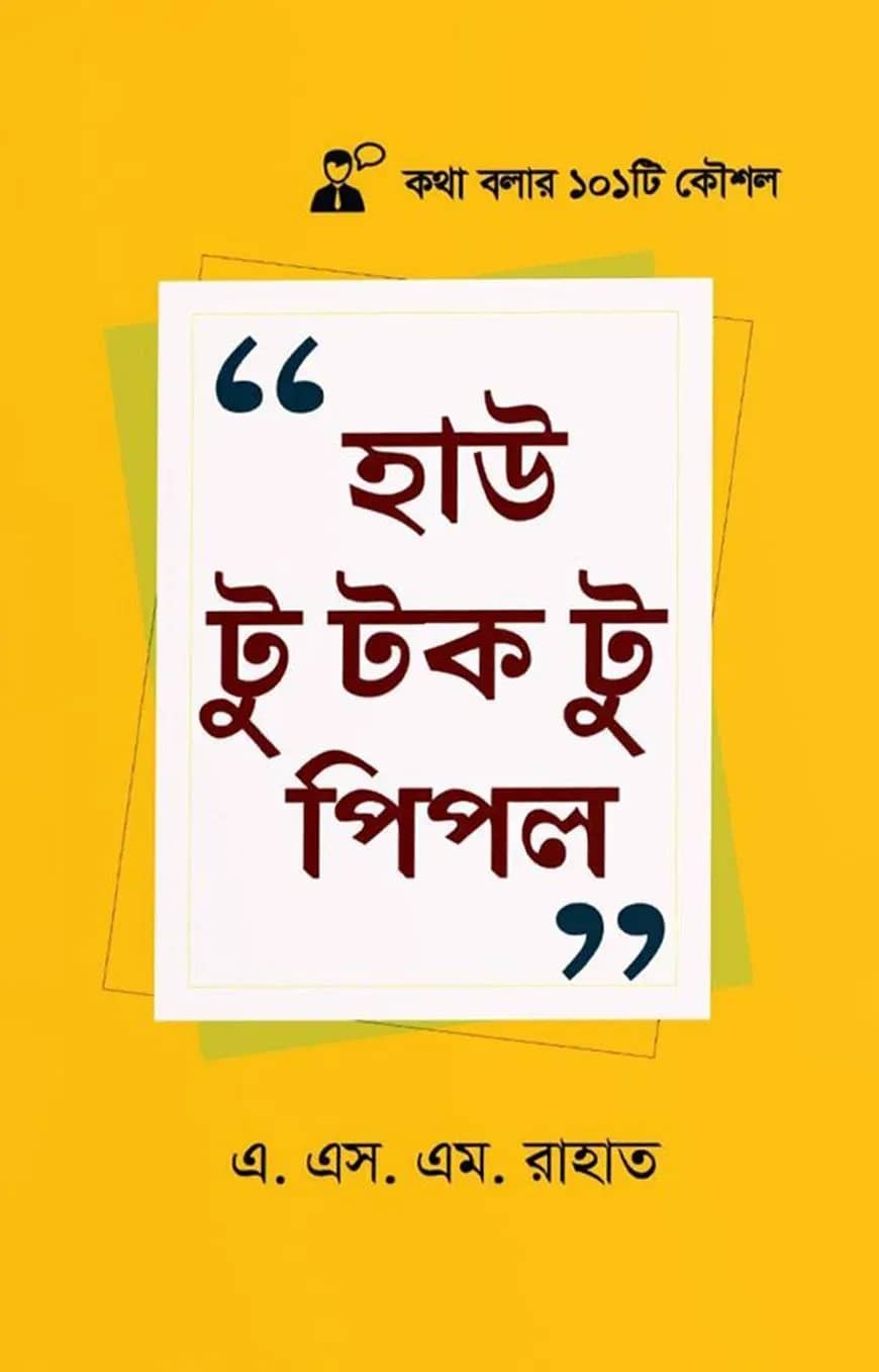 হাউ টু টক টু পিপল