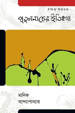 পুলুতনাচের ইতিকথা