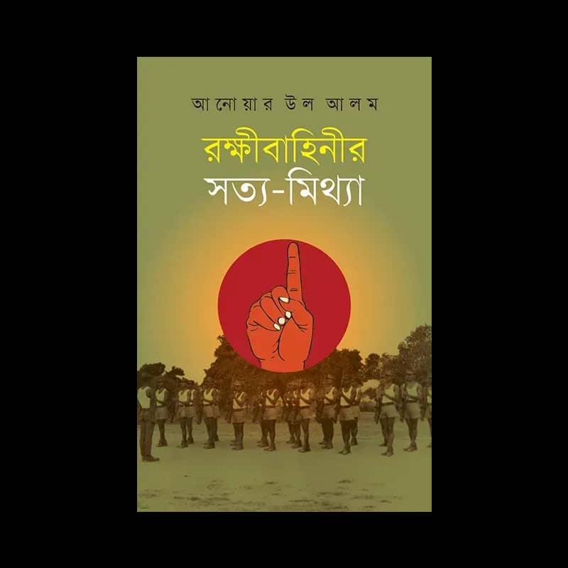 রক্ষীবাহিনীর সত্য-মিথ্যা