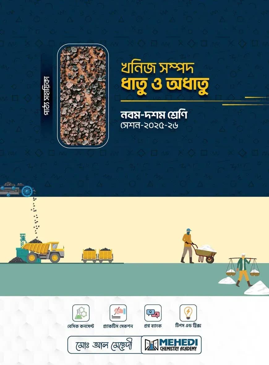 খনিজ সম্পদ ধাতু অধাতু (নবম - দশম শ্রেণি)