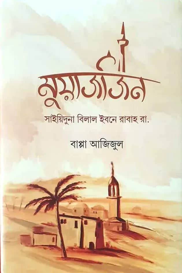মুয়াজজিন (সাইয়িদুনা বিলাল ইবনে রাবাহ রাযি.)