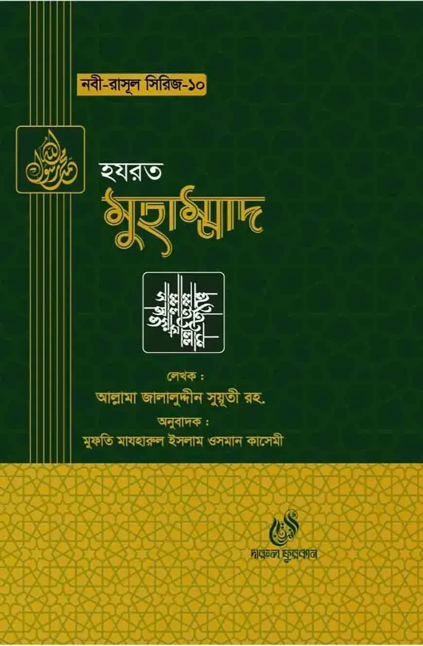 হযরত মুহাম্মদ (সাঃ) (নবী রাসুল সিরিজ-১০)