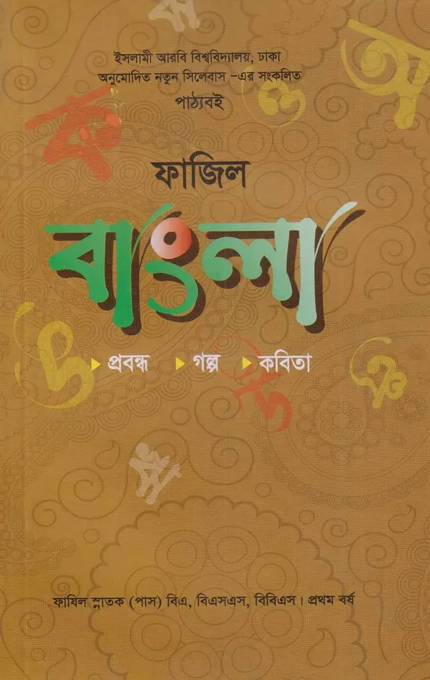 ফাজিল বাংলা