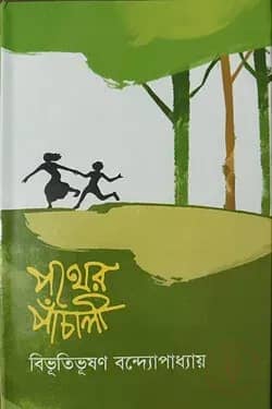 পথের পাঁচালী