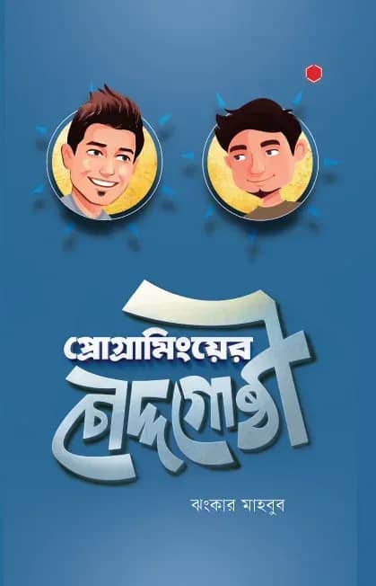 প্রোগ্রামিংয়ের চৌদ্দগোষ্ঠী