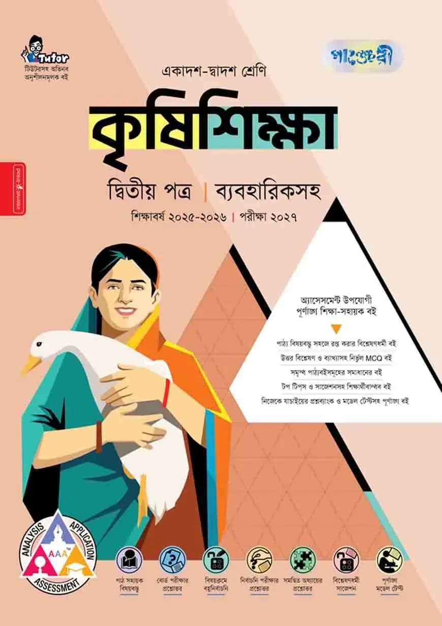 পাঞ্জেরী কৃষিশিক্ষা দ্বিতীয় পত্র (একাদশ-দ্বাদশ শ্রেণি/এইচএসসি)