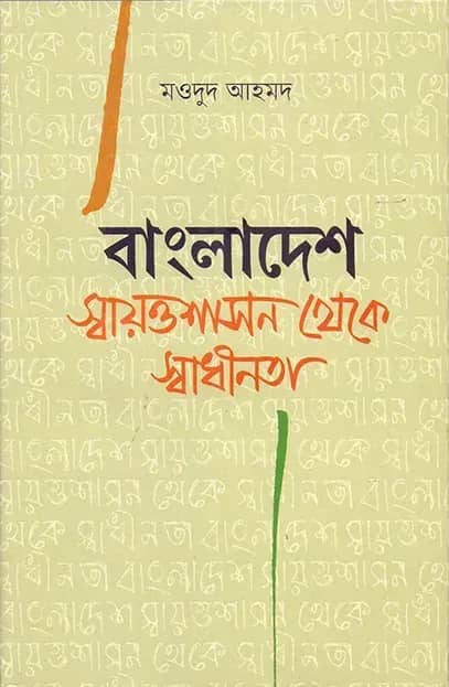 বাংলাদেশ: স্বায়ত্তশাসন থেকে স্বাধীনতা