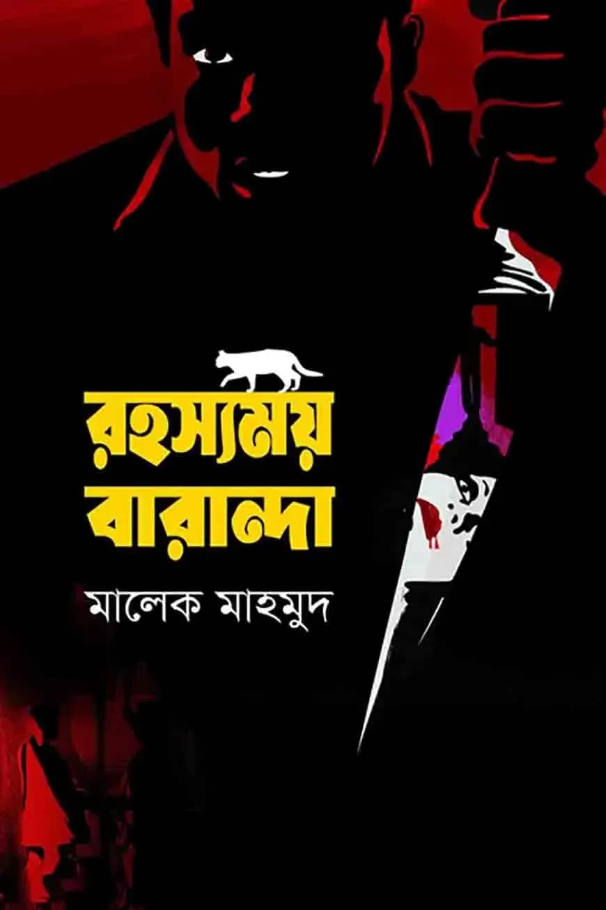 রহস্যময় বারান্দা