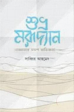 শুভ্র মরূদ্যান আমার ভ্রমণ অভিজ্ঞতা