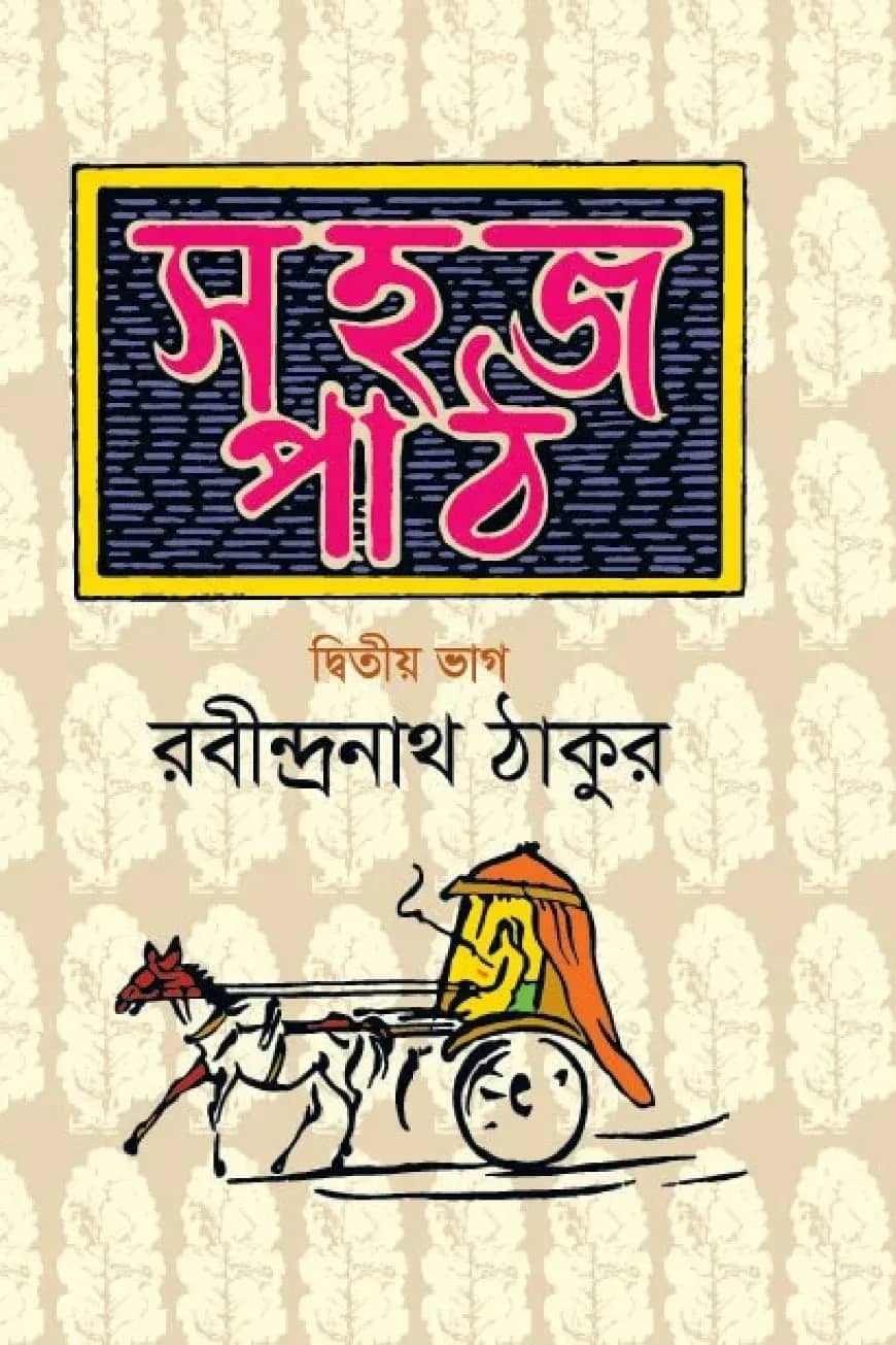 সহজ পাঠ-দ্বিতীয় ভাগ