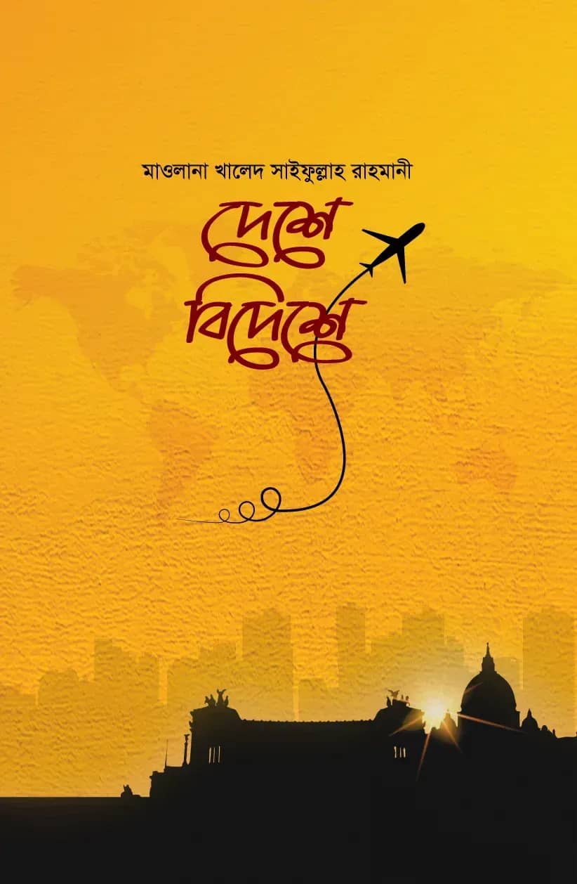 দেশে বিদেশে