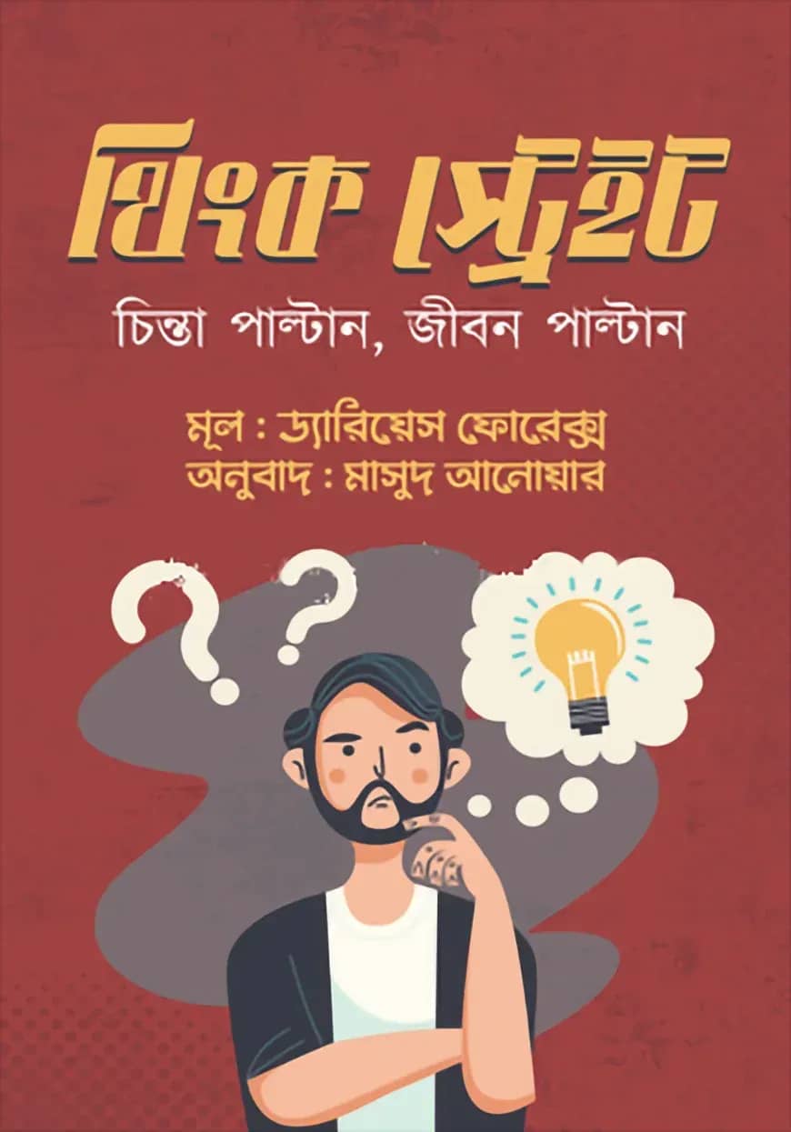 থিংক স্ট্রেইট