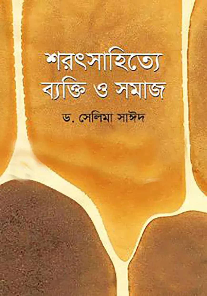 শরৎসাহিত্যে ব্যক্তি ও সমাজ